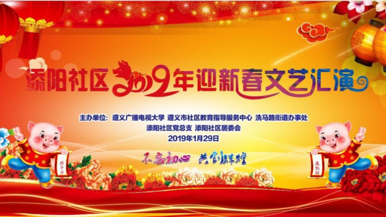 遵义社区大学-添阳社区举办2019年 “迎新春”文艺演出