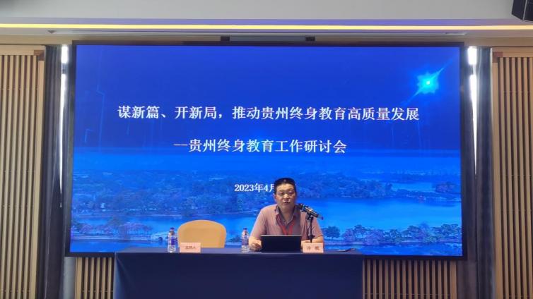 贵州终身教育工作研讨会顺利召开