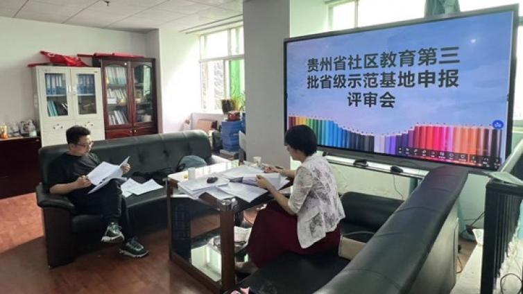 第三批贵州省社区教育示范基地申报评审工作顺利完成