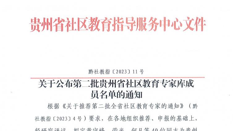 关于公布第二批贵州省社区教育专家库成员名单的通知