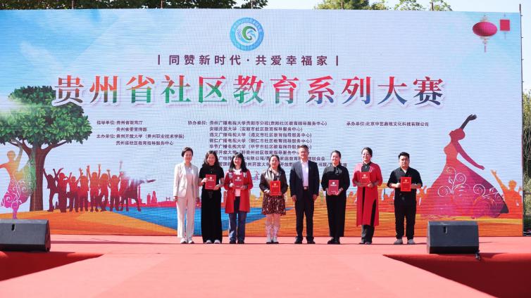 贵州省社区教育系列大赛活动在贵阳成功举办
