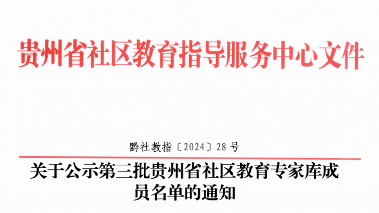 关于公示第三批贵州省社区教育专家库成员名单的通知 