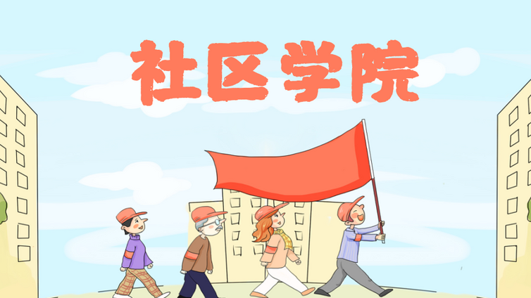 社区学院丨贵阳社区教育添活力，新增 4 所学院助力终身学习