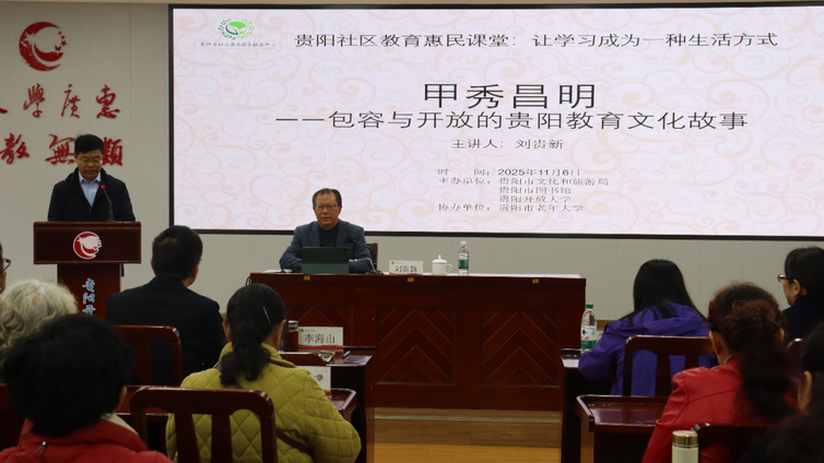 惠民课堂丨《甲秀昌明》开讲，解码贵阳教育文化的包容与开放