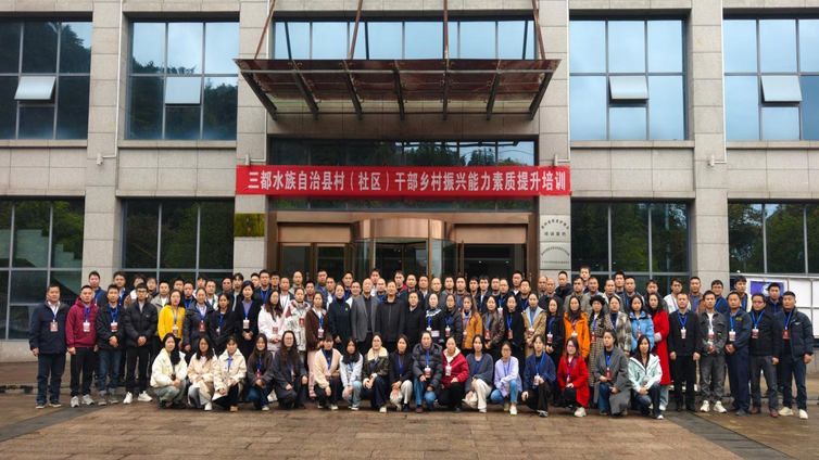 社区教育与社会培训科 2025 年 11 月 10 日 赋能乡村振兴 锤炼基层骨干——2025 年 三都水族自治县村（社区）干部乡村振兴能 力素质提升培训班顺利开班