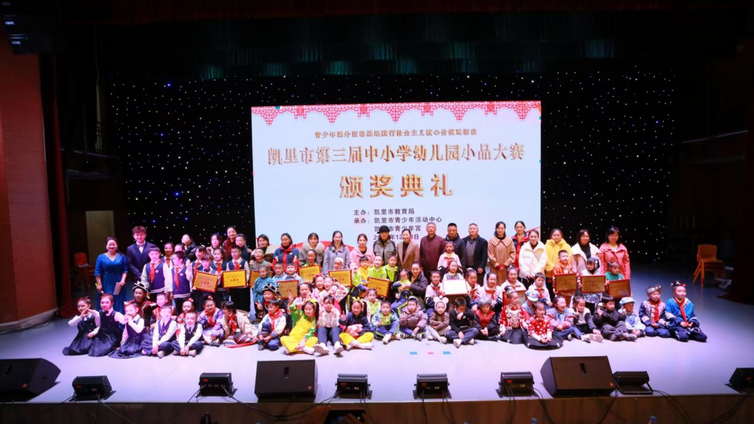 凯里市第三届中小学幼儿园小品大赛圆满落幕