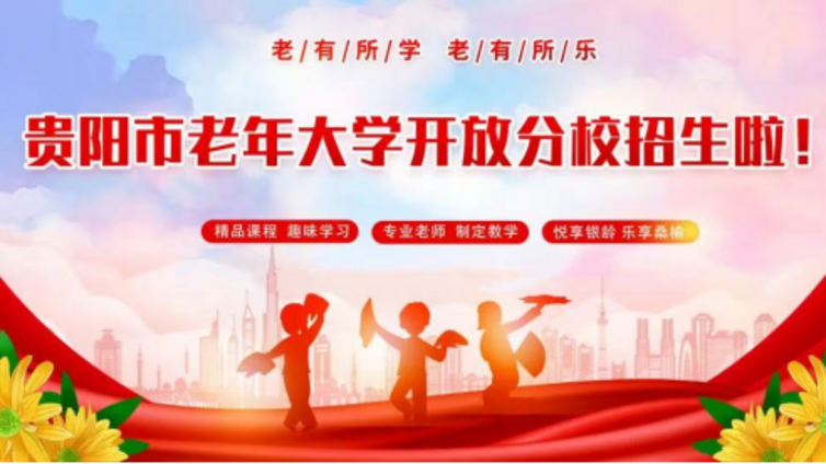 招生简章丨新增古琴、中医课程！贵阳开放大学（贵阳市老年大学开放分校）2026年10个精品班报名即将启动