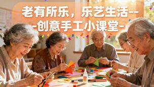 老有所乐，乐艺生活--创意手工小课堂