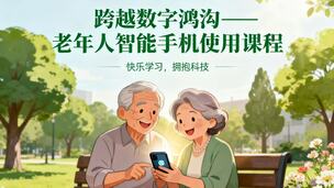 跨越数字鸿沟，老年人使用智能手机