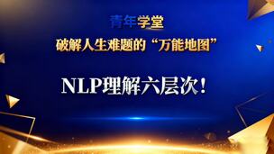 青年学堂：破解人生难题的“万能地图”