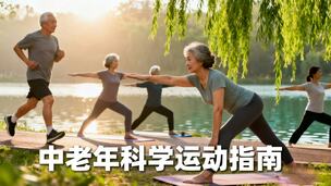 中老年科学运动指南