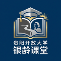 贵阳开放大学银龄课堂