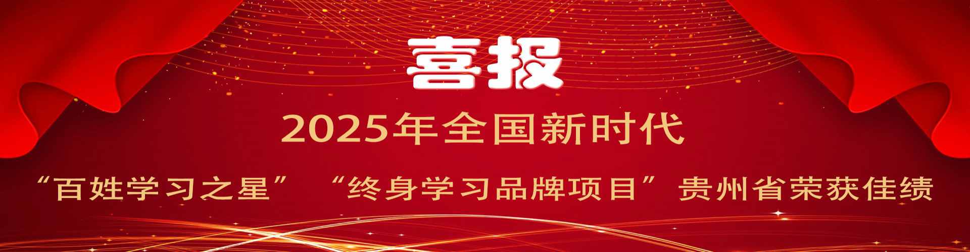百姓学习之星喜报