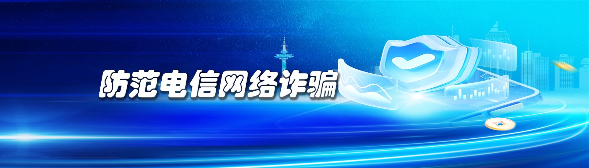 反诈骗